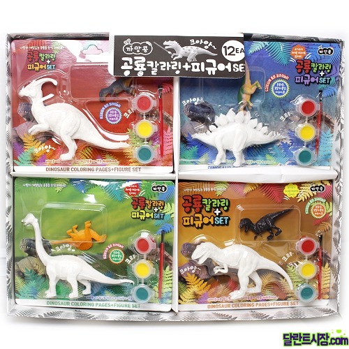 2000  공룡칼라링 + 피규어 Set /칼라물감, 붓 포함