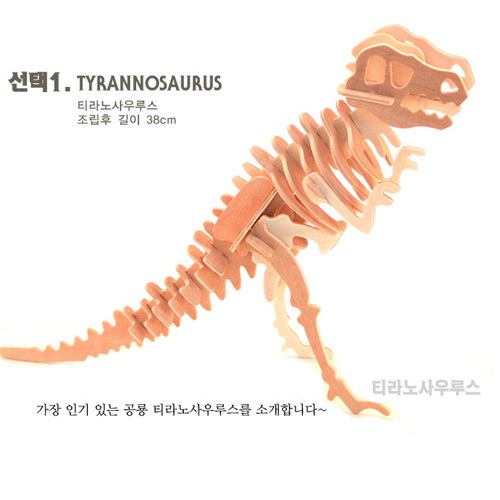 3D원목조립모형 만들기(공룡류)- 43cm / 초급형