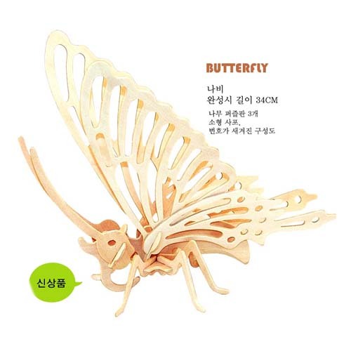 3D원목조립모형 만들기(나비)- 길이 34cm / 중급형